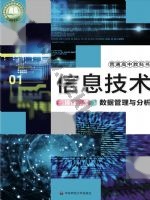 华师大版高二信息技术选择性必修3 数据管理与分析 华师大版电子课本封面